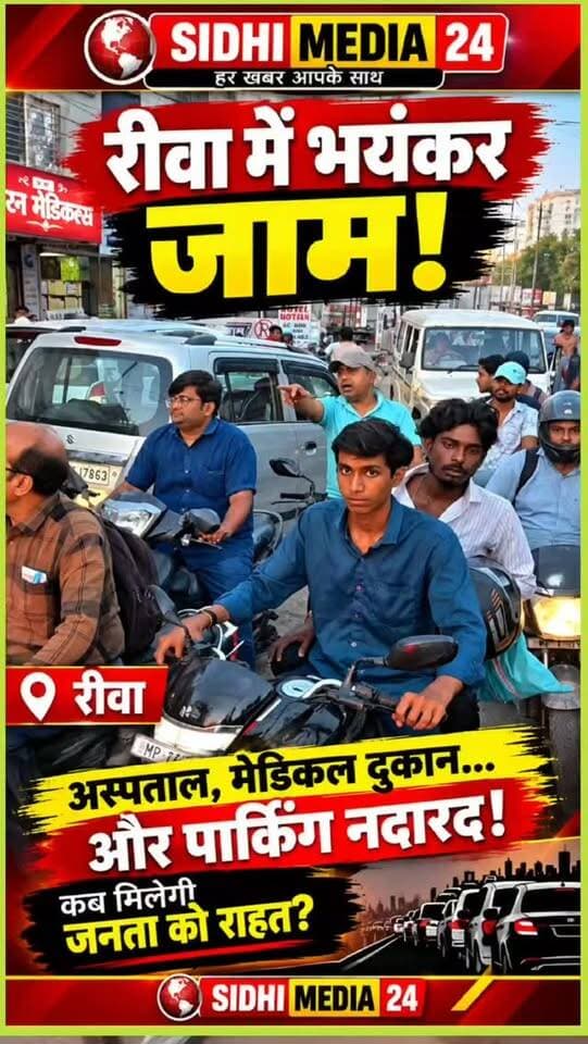 Rewa Traffic Jam 🚨 न्यू बस स्टैंड फ्लाईओवर के नीचे जाम ही जाम, आखिर कब मिलेगी राहत?
Description
🚨 रीवा में जाम की समस्या से लोग परेशान!
रीवा के न्यू बस स्टैंड फ्लाईओवर से नीचे उतरने के बाद सड़क पर जाम की स्थिति देखने को मिल रही है। आसपास निजी क्लीनिक, नर्सिंग होम और मेडिकल स्टोर तो हैं, लेकिन पार्किंग की पर्याप्त व्यवस्था न होने से सड़क पर ही गाड़ियां खड़ी दिखाई देती हैं। इससे आने-जाने वाले लोगों को परेशानी का सामना करना पड़ता है। वहीं, संकरी सड़क, अधूरे निर्माण और कीचड़ के कारण भी राहगीरों को दिक्कतें हो रही हैं। ऐसे में सवाल उठता है कि इस मार्ग पर यातायात व्यवस्था सुधारने और पार्किंग की उचित व्यवस्था करने के लिए जिम्मेदार विभाग कब कदम उठाएंगे?
📢 आपकी राय में रीवा के इस जाम का समाधान क्या है? कमेंट में बताइए।
Hashtags
#SidhiMedia24 #RewaNews #RewaTrafficJam #TrafficProblem #RewaNewsUpdate
