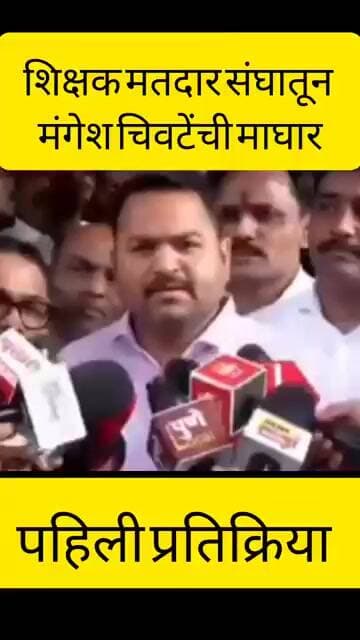 अखेर मंगेश चिवटेंची माघार, mangesh chivte