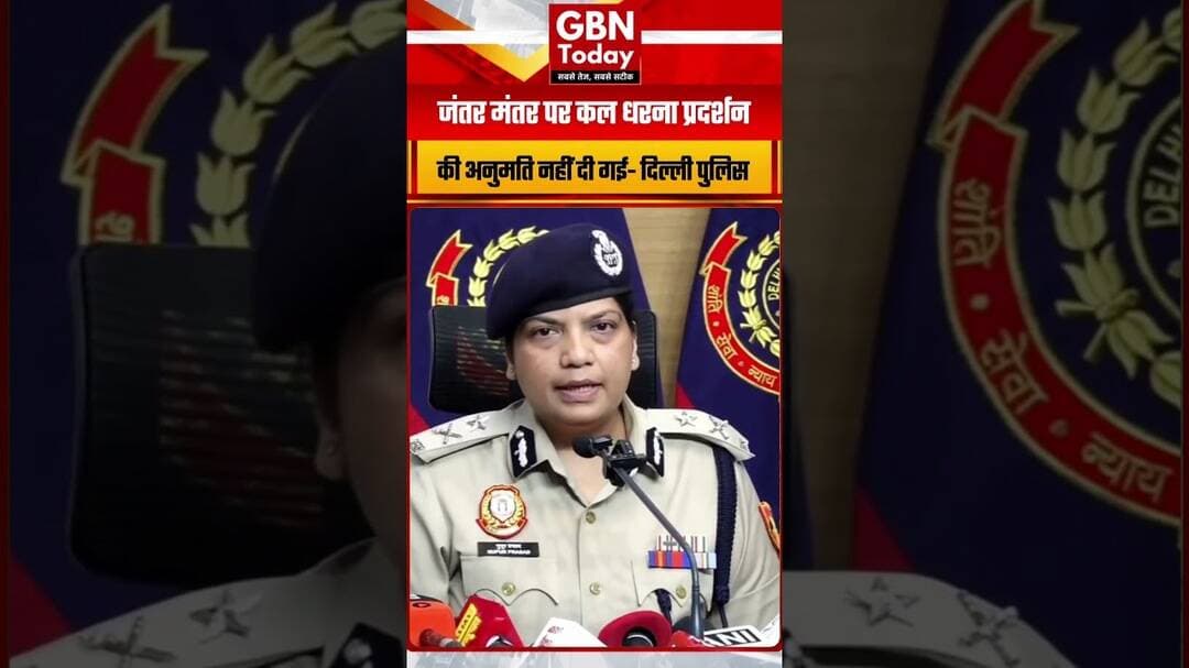 #Delhibreaking 🚨जंतर मंतर पर कल धरना प्रदर्शन की अनुमति नहीं दी गई- दिल्ली पुलिस #gbntoday #delhi