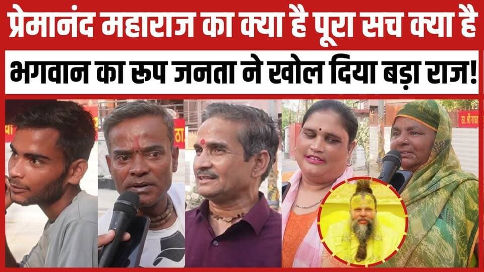प्रेमानंद महाराज का क्या है पूरा सच क्या है भगवान का रूप जनता ने खोल दिया बड़ा राज!
#premanandmaharaj #premanandji #newsfeed #trendingnow