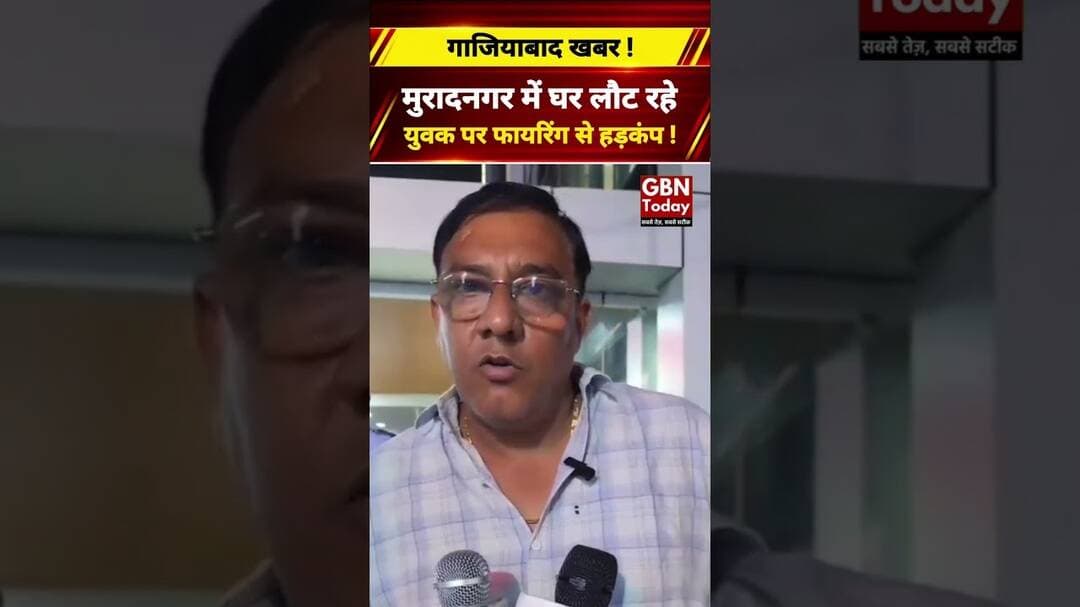 गाजियाबाद के मुरादनगर में युवक घायल, फायरिंग की आशंका से मचा हड़कंप #Ghaziabad #Muradnagar #UPNews
