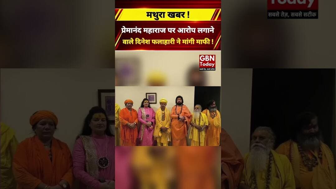 प्रेमानंद महाराज पर आरोप लगाने वाले दिनेश फलाहारी ने मांगी माफी, विवाद ने पकड़ा तूल #mathuranews