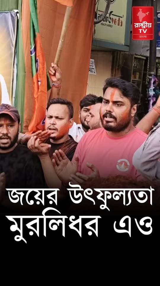 রেজিনগর ও নন্দীগ্রামে বিজেপির ঐতিহাসিক জয়ের উল্লাস এখন মুরলীধর সেন লেনের রাজ্য কার্যালয়েও ! | BJP
#BJPNEWS #BJPGovernment #Rejinagar #Nandigram #newsfeed #NewsUpdate