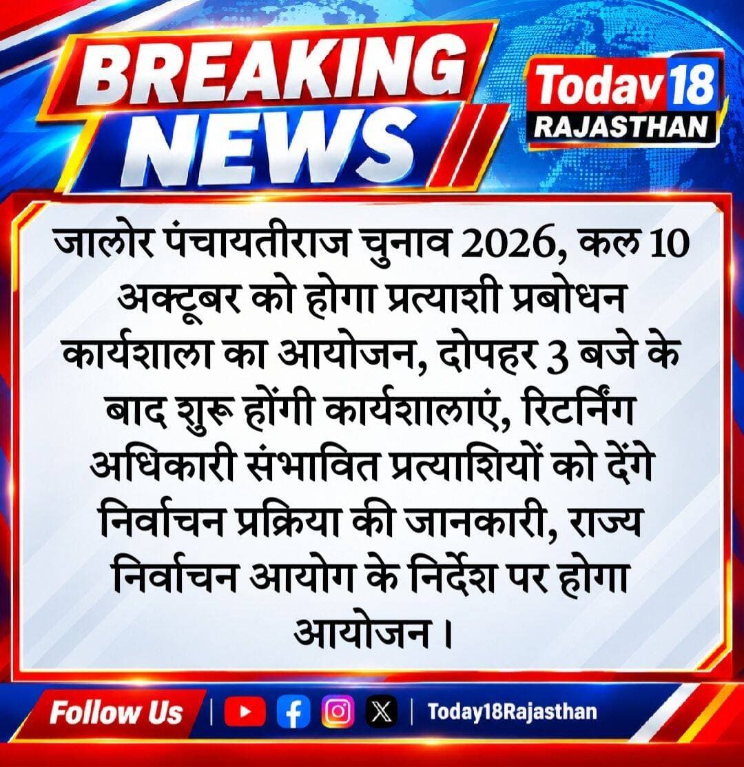 <nis:link nis:type=tag nis:id=जालोर nis:value=जालोर nis:enabled=true nis:link/> पंचायतीराज चुनाव 2026 को लेकर खबर, कल 10 अक्टूबर को होगा प्रत्याशी प्रबोधन कार्यशाला का आयोजन