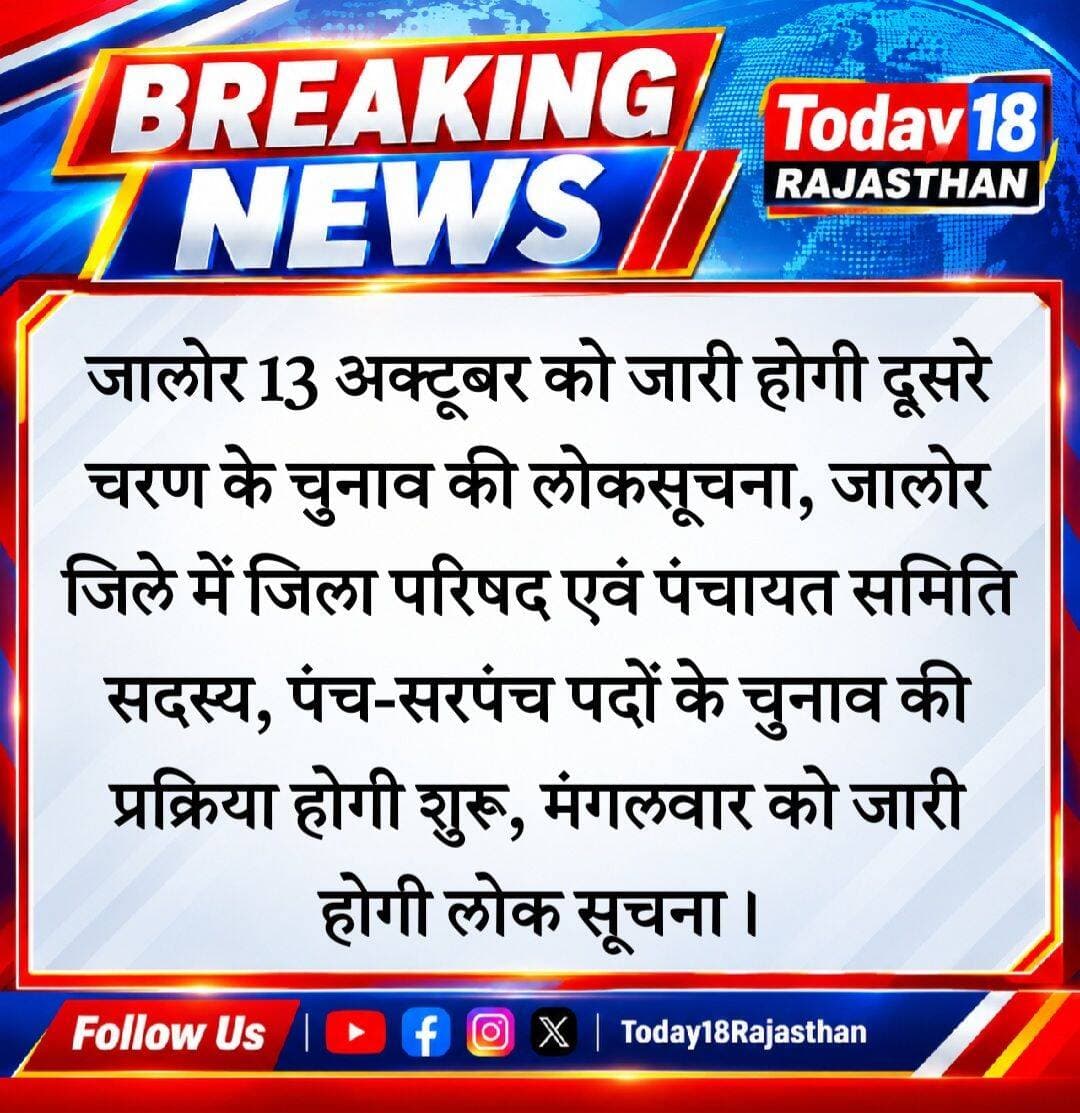 <nis:link nis:type=tag nis:id=जालोर nis:value=जालोर nis:enabled=true nis:link/> पंचायतीराज चुनाव 2026 से जुड़ी खबर, 13 अक्टूबर को जारी होगी दूसरे चरण के चुनाव की लोकसूचना