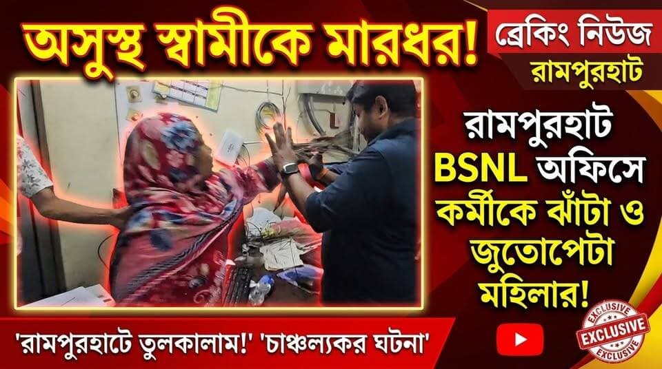 অসুস্থ স্বামীকে মারধর! রামপুরহাট বিএসএনএল অফিসে কর্মীকে ঝাঁটা ও জুতোপেটা মহিলার
#BreakingNews #BirbhumNews #RampurhatNews #O2NewsBangla