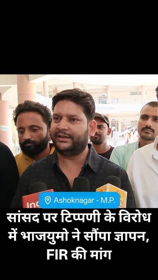 सांसद पर टिप्पणी के विरोध में भाजयुमो ने पुलिस अधीक्षक को सौंपा ज्ञापन, FIR की मांग 📰
#अशोकनगर #fbreels #न्यूज #NewsUpdate