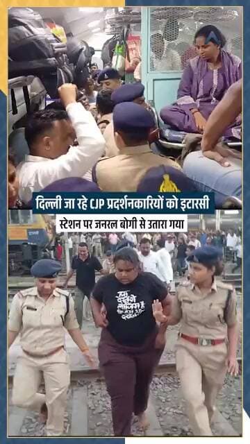 Delhi जा रहे CJP प्रदर्शनकारियों को Itarsi Station पर जनरल बोगी से उतारा गया