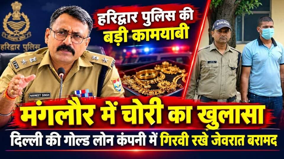 मंगलौर पुलिस की बड़ी सफलता, दिल्ली की गोल्ड लोन कंपनी से चोरी के जेवरात बरामद,ऑपरेशन प्रहार के तहत कार्रवाई, ₹2.51 लाख का गोल्ड लोन लेकर गिरवी रखे थे चोरी के सोने के जेवरात