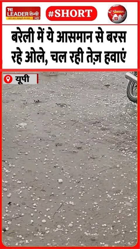 Bareilly में फिर तेज़ बारिश के साथ पड़े ओले | 9 Oct 2026 #bareilly #hailstorm #heavyrain #upweather #storm #viralvideo #shorts