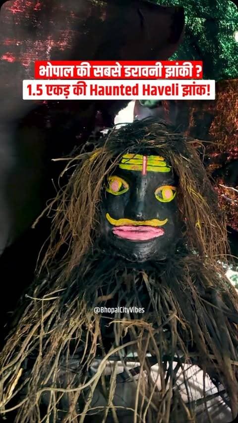 भोपाल की सबसे डरावनी झांकी के लिए हो जाइए तैयार! 👻🔥
कोटरा सुल्तानाबाद में 1.5 एकड़ में बनेगी भव्य झांकी, जहां दिखेंगी 12 फीट की दुल्हन रूपी मां रानी और Haunted Haveli की गुफा, भूलभुलैया व Waterfall! 😱🙏
#Bhopal #BhopalCityVibes #DurgaPuja