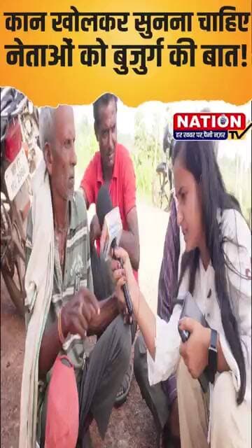 कान खोलकर सुनना चाहिए नेताओं को बुजुर्ग की बात! #bjp #congress #shorts