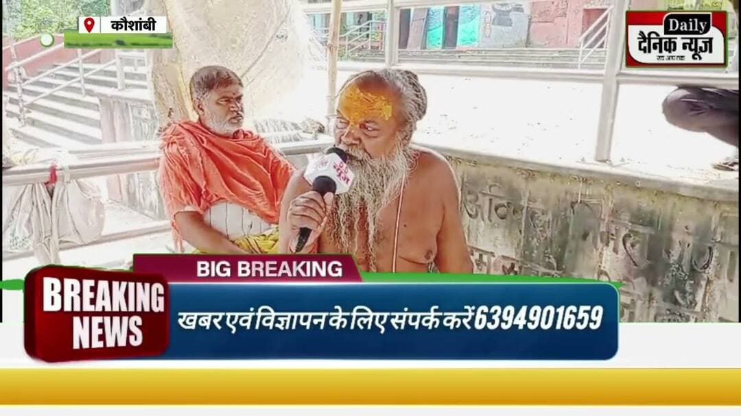 #कौशाम्बी आखिर बाबा ने क्या कहा जिसे सुनकर आपका भी होश उड़ जाएंगे.......