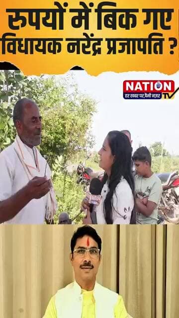 रुपयों में बिक गए विधायक नरेंद्र प्रजापति? #bjp #shorts #viral