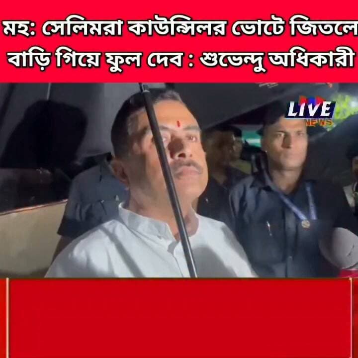 মহ: সেলিমরা কাউন্সিলর ভোটে জিতলে বাড়ি গিয়ে ফুল দেব : শুভেন্দু অধিকারী