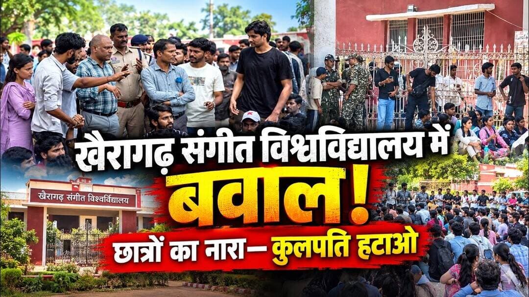 खैरागढ़ संगीत विश्वविद्यालय में बवाल! छात्रों का नारा—कुलपति हटाओ #khairagarh