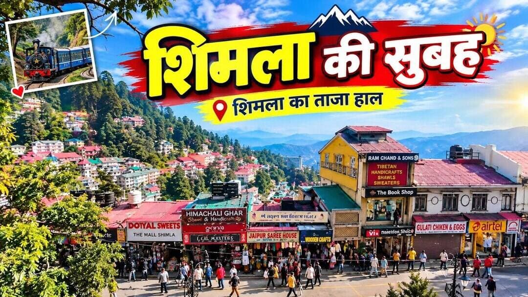 शिमला की सुबह | Shimla | Shimla in Morning | Shimla Tourist Places #shimla #shimlahimachalpradesh