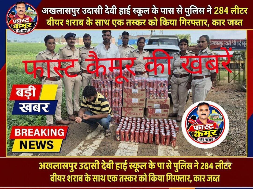 भभुआ के अखलासपुर उदासी देवी हाई स्कूल के पास से पुलिस ने 284 लीटर बीयर शराब के साथ एक तस्कर को किया गिरफ्तार,कार जब्त