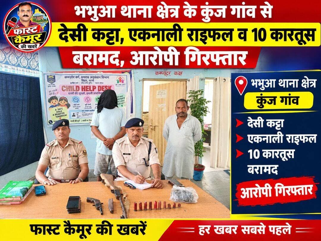 भभुआ थाना क्षेत्र के कुंज गांव से देसी कट्टा, एकनाली राइफल व 10 कारतूस बरामद,आरोपी गिरफ्तार