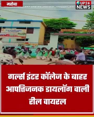 गर्ल्स इंटर कॉलेज के बाहर आपत्तिजनक डायलॉग वाली रील वायरल