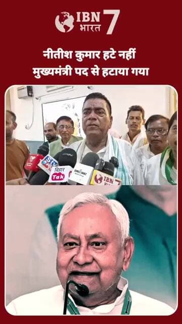 मुख्यमंत्री पद से हटे नहीं हटाया गया-विधायक राधाचरण साह #BiharPolitics #JDU #patna #mukhyamantri