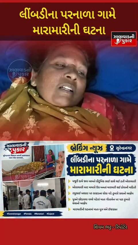 લીંબડીના પરનાળા ગામે મજૂરી કામે જવા બાબતે કૌટુંબિક ભાઈઓ વચ્ચે મારામારી થઈ હોવાનો આક્ષેપ, માતા-પુત્ર ઈજાગ્રસ્ત. 🚨
#Surendranagar #Limbdi #Parnala #BreakingNews #GujaratNews