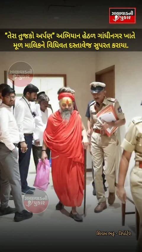 સુરેન્દ્રનગર : ધ્રાંગધ્રા રામદેવ મંદિરના મહંત શ્રી મહાવીરદાસજી (ગુરુ સ્વ. રામચંદ્રદાસજી મહારાજ)ની ૧૫ વીઘા જમીનને ગેરકાયદેસર દબાણમાંથી મુક્ત કરાવી, "તેરા તુજકો અર્પણ" અભિયાન હેઠળ ગાંધીનગર ખાતે મૂળ માલિકને વિધિવત દસ્તાવેજ સુપરત કરાયા.