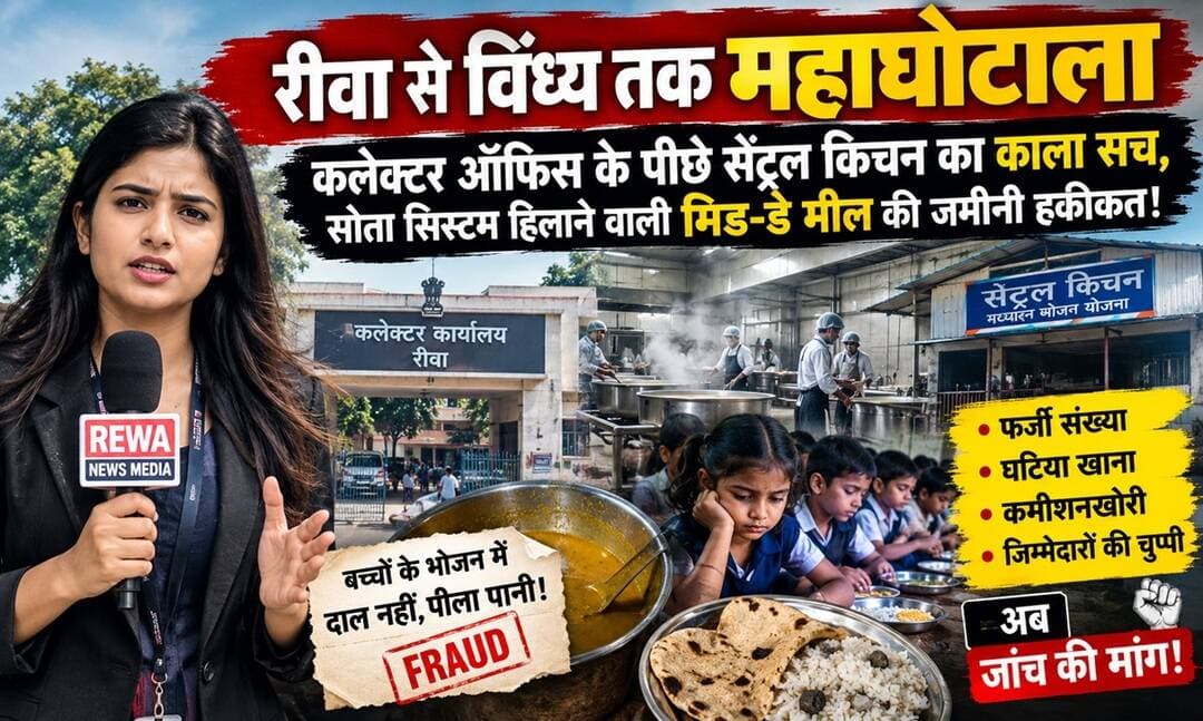 बच्चों की थाली से गायब निवाला और भ्रष्टाचार का ऐसा नंगा नाच! रीवा कलेक्टर ऑफिस के ठीक पीछे चल रहे सेंट्रल किचन का काला सच अब सामने आ चुका है। जहाँ सिर्फ 8-10 बच्चे हैं, वहाँ कागजों पर 300 बच्चों का फर्जी आंकड़ा दिखाकर करोड़ों का खेल किया जा रहा है। दाल के नाम पर सिर्फ हल्दी का पीला पानी और कच्ची रोटियां नौनिहालों को परोसी जा रही हैं।
पूरी खबर के लिए बायो में लिंक देखें : https://www.rewanewsmedia.com/rewa/rewa-vindhya-mid-day-meal-scam-viral-news/cid19365543.htm
हमारे whatsapp ग्रुप में जुड़ने के लिए ज्वाइन करे : https://chat.whatsapp.com/DURMdPSq7dJ9m8CWUdLa8P
रीवा से लेकर सीधी, सिंगरौली, पन्ना, सागर और अमरपाटन तक फैला यह होटल संचालकों और शिक्षा विभाग (मध्याह्न भोजन प्रभारी राजेश शुक्ला) का सिंडिकेट अब बेनकाब हो चुका है। क्या सोता हुआ प्रशासन और शासन इन आदमखोरों पर कोई कार्रवाई करेगा?
अब बहाने नहीं, जवाबदेही चाहिए! हर बच्चे को पौष्टिक और सम्मानजनक भोजन मिलना चाहिए।
<nis:link nis:type=tag nis:id=middaymealscam nis:value=MidDayMealScam nis:enabled=true nis:link/> <nis:link nis:type=tag nis:id=rewanews nis:value=RewaNews nis:enabled=true nis:link/> <nis:link nis:type=tag nis:id=vindhyanews nis:value=VindhyaNews nis:enabled=true nis:link/> <nis:link nis:type=tag nis:id=pm_poshan nis:value=PM_Poshan nis:enabled=true nis:link/> <nis:link nis:type=tag nis:id=madhyapradeshnews nis:value=MadhyaPradeshNews nis:enabled=true nis:link/> <nis:link nis:type=tag nis:id=educationscam nis:value=EducationScam nis:enabled=true nis:link/> <nis:link nis:type=tag nis:id=rewacollector nis:value=RewaCollector nis:enabled=true nis:link/> <nis:link nis:type=tag nis:id=mohanyadav nis:value=MohanYadav nis:enabled=true nis:link/> <nis:link nis:type=tag nis:id=sidhinews nis:value=SidhiNews nis:enabled=true nis:link/> <nis:link nis:type=tag nis:id=singraulinews nis:value=SingrauliNews nis:enabled=true nis:link/> <nis:link nis:type=tag nis:id=pannanews nis:value=PannaNews nis:enabled=true nis:link/> <nis:link nis:type=tag nis:id=sagarnews nis:value=SagarNews nis:enabled=true nis:link/> <nis:link nis:type=tag nis:id=viralnews nis:value=ViralNews nis:enabled=true nis:link/> <nis:link nis:type=tag nis:id=systemexposed nis:value=SystemExposed nis:enabled=true nis:link/> <nis:link nis:type=tag nis:id=corruptionalert nis:value=CorruptionAlert nis:enabled=true nis:link/> <nis:link nis:type=tag nis:id=childnutrition nis:value=ChildNutrition nis:enabled=true nis:link/> <nis:link nis:type=tag nis:id=mpnews nis:value=MPNews nis:enabled=true nis:link/> <nis:link nis:type=tag nis:id=investigativejournalism nis:value=InvestigativeJournalism nis:enabled=true nis:link/>