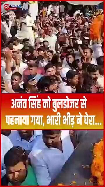Anant Singh को बुलडोजर से पहनाया गया, भारी भीड़ ने घेरा...