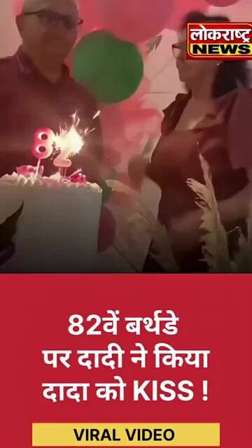 82वें बर्थडे पर दादी ने किया दादा को KISS ! VIRAl VIDEO