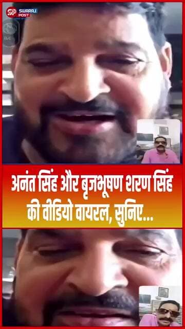 अनंत सिंह और बृजभूषण शरण सिंह की वीडियो वायरल, सुनिए...