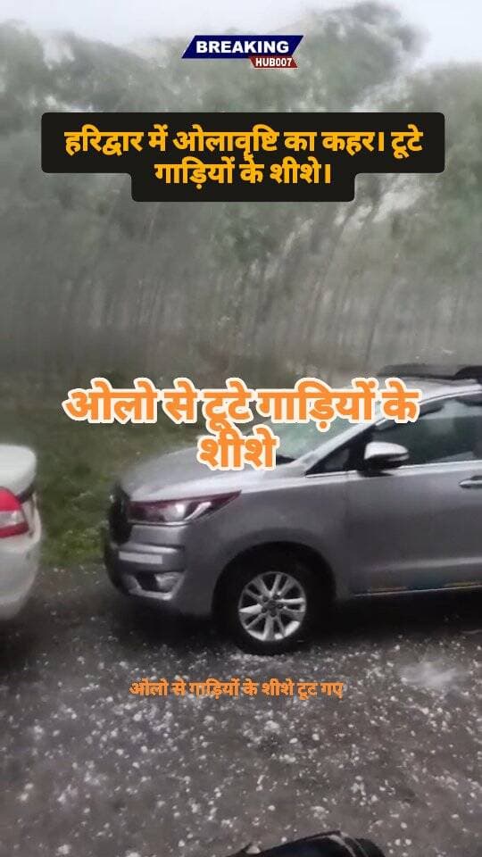 हरिद्वार में ओलो से टूटे गाड़ियों के शीशे। वीडियो हुआ वायरल।