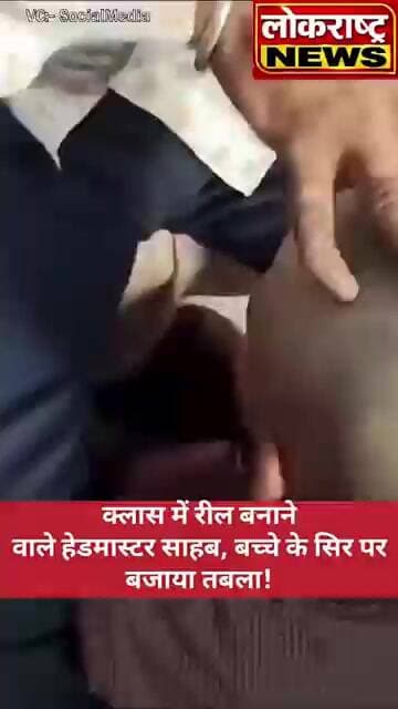 क्लास में रील बनाने वाले हेडमास्टर साहब, बच्चे के सिर पर बजाया तबला! VIDEO वायरल
