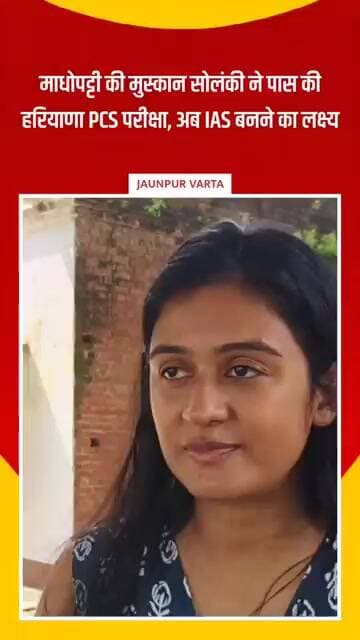 जौनपुर की बेटी मुस्कान सोलंकी ने किया कमाल! Haryana PCS में पाई सफलता 🔥