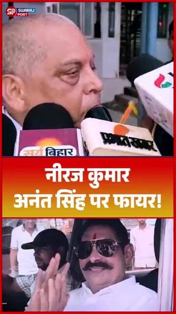 नीरज कुमार अनंत सिंह पर फायर!