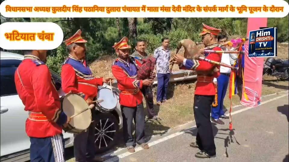 विधानसभा अध्यक्ष श्री कुलदीप सिंह पठानिया जी ग्राम पंचायत धुलारा में माता मंसा देवी मंदिर के लिए संपर्क सड़क मार्ग के भूमि पूजन कार्यक्रम के दौरान।