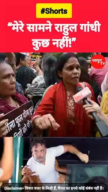 “राहुल गांधी मेरे सामने कुछ नहीं हैं!” #rahulgandhi #reels #viralvideo #shorts #congress #bjp