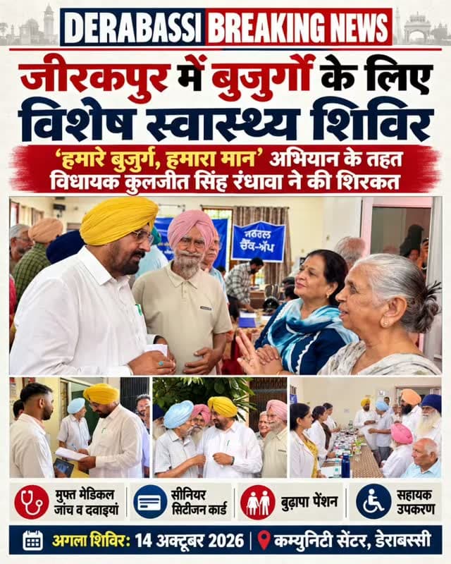 ‘हमारे बुजुर्ग, हमारा मान’ अभियान के तहत जीरकपुर में विशेष स्वास्थ्य एवं मेडिकल जांच शिविर आयोजित
विधायक कुलजीत सिंह रंधावा ने मुख्य अतिथि के रूप में की शिरकत, बुजुर्गों की मुफ्त स्वास्थ्य जांच कर वितरित की गईं दवाइयां
सीनियर सिटीजन कार्ड, बुढ़ापा पेंशन और सहायक उपकरणों के लिए भी उपलब्ध करवाई गईं सुविधाएं
जीरकपुर, 9 अक्टूबर: पंजाब सरकार के सामाजिक सुरक्षा, महिला एवं बाल विकास विभाग द्वारा वरिष्ठ नागरिकों के कल्याण के लिए चलाई जा रही ‘हमारे बुजुर्ग, हमारा मान’ मुहिम के तहत आज सीनियर सिटीजन फोरम, जीरकपुर में विशेष स्वास्थ्य एवं मेडिकल जांच शिविर का आयोजन किया गया। इस शिविर में हलका डेराबस्सी के विधायक सरदार कुलजीत सिंह रंधावा ने मुख्य अतिथि के रूप में शिरकत की, जबकि नगर परिषद जीरकपुर के अध्यक्ष सरदार गुरप्रीत सिंह वीरक भी विशेष रूप से उपस्थित रहे।
शिविर के दौरान विशेषज्ञ डॉक्टरों की टीम ने बुजुर्गों की मुफ्त स्वास्थ्य जांच की। �