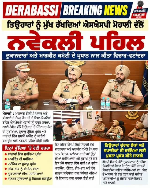 त्योहारों से पहले मोहाली पुलिस अलर्ट! SSP वरुण शर्मा की अनूठी पहल, दुकानदारों के साथ बैठक कर सुरक्षा और ट्रैफिक व्यवस्था पर किया मंथन
