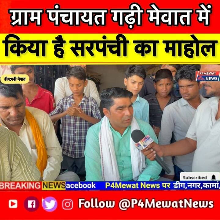 🗳️ गढ़ी मेवात में चुनावी माहौल गर्म! 🔥 ग्राउंड रिपोर्ट में सरपंच को बताया दलाल, जानिए ग्रामीणों की राय 👇
#गढ़ीमेवात #सरपंचचुनाव #GroundReport #PanchayatElection #P4MewatNews