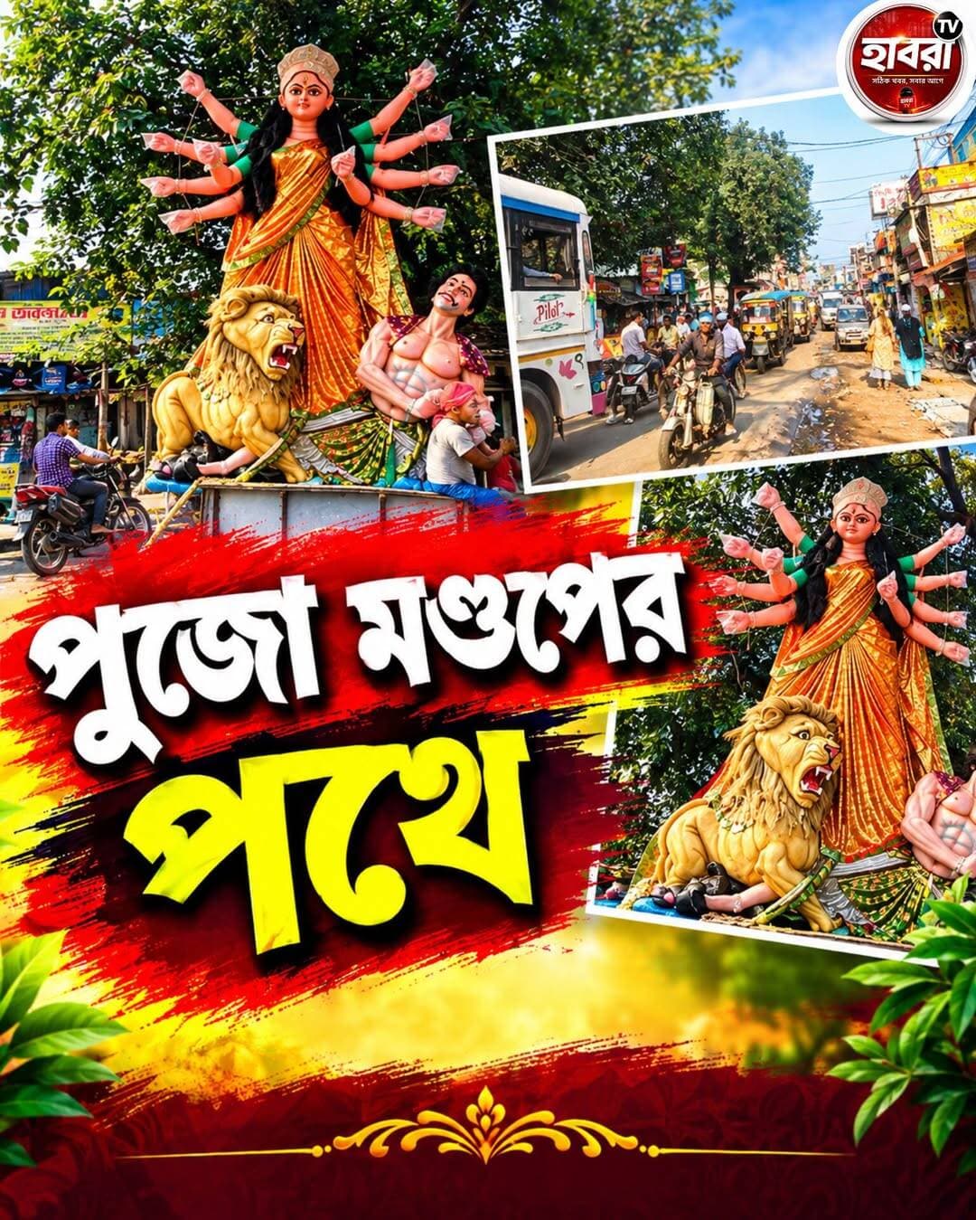 মহালয়ার আগেই পুজো মণ্ডপের পথে মা