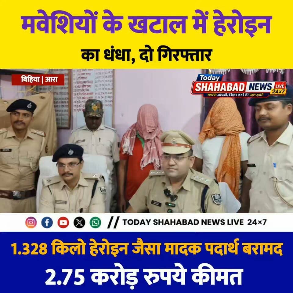 मवेशियों के खटाल में हेरोइन का धंधा, दो गिरफ्तार: बिहिया में 1.328 किलो हेरोइन जैसा मादक पदार्थ बरामद; 2.75 करोड़ रुपये कीमत