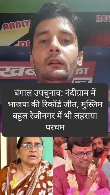 बंगाल उपचुनाव: नंदीग्राम में भाजपा की रिकॉर्ड जीत, मुस्लिम बहुल रेजीनगर में भी लहराया परचम