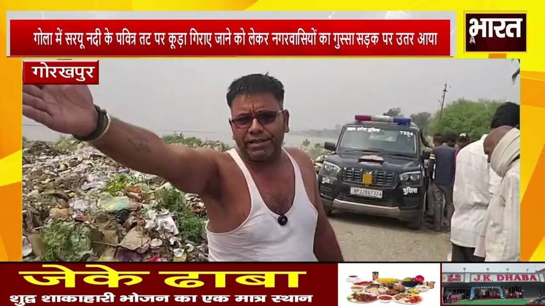 गोरखपुर#गोला में सरयू नदी के पवित्र तट पर कूड़ा गिराए जाने को लेकर नगरवासियों का गुस्सा सड़क पर