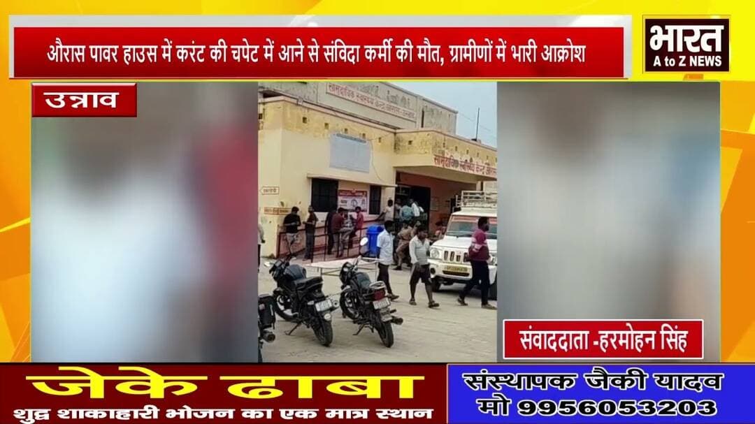 #उन्नाव #औरास पावर हाउस में करंट की चपेट में आने से संविदा कर्मी की मौत, ग्रामीणों में भारी आक्रोश