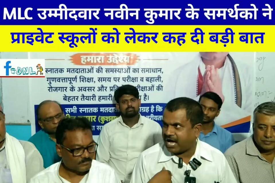 #MLC उम्मीदवार नवीन कुमार के समर्थको ने प्राइवेट स्कूलों को लेकर कह दी बड़ी बात, #समस्तीपुर जिले से दो MLC उम्मीदवार प्राइवेट स्कुल के संचालक है ..