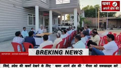 मोहन बड़ोदिया में शांति समिति की बैठक संपन्न, दशहरा दहन की जगह पर बना असमंजस, डीजे पर रहेगा प्रतिबंध