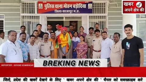 बेरछा थाना प्रभारी भरत सिंह किरार को मोहन बड़ोदिया में दी गई भावभीनी विदाई, शाल-श्रीफल से किया सम्मानित