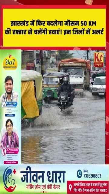 झारखंड में फिर बदलेगा मौसम! 50 KM की रफ्तार से चलेंगी हवाएं! इन जिलों में अलर्ट