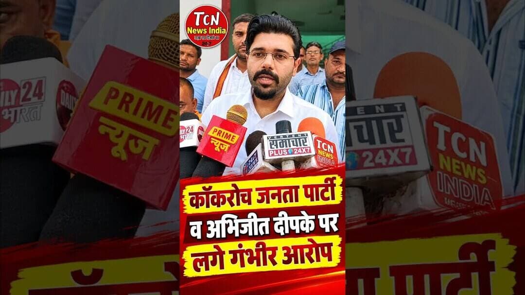 TCN NEWS || कॉकरोच जनता पार्टी व अभिजीत दीपके पर गंभीर आरोप #cockroachjantaparty #shorts #viral